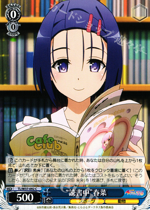 C “読書中”春菜 | 買取 | To LOVEる -とらぶる- ダークネス 2nd | ヴァイスシュヴァルツ