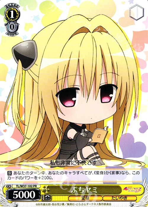 PR ぷちヤミ | 買取 | To LOVEる -とらぶる- ダークネス 2nd | ヴァイスシュヴァルツ