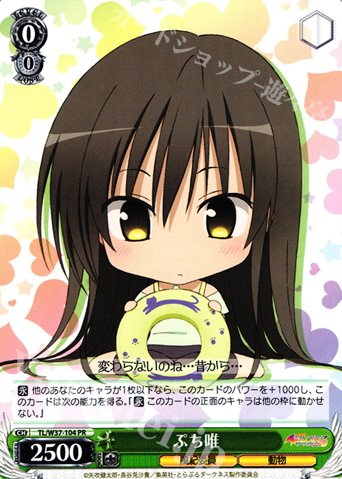 PR ぷち唯 | 買取 | To LOVEる -とらぶる- ダークネス 2nd | ヴァイスシュヴァルツ