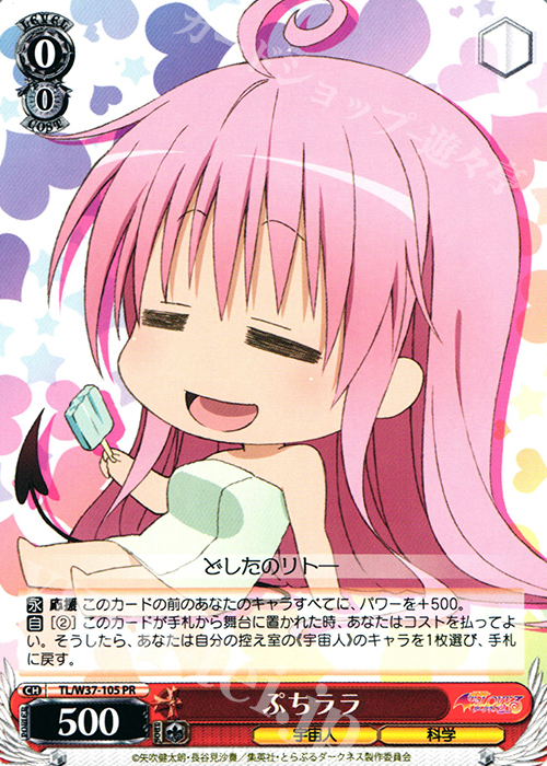 PR ぷちララ | 買取 | To LOVEる -とらぶる- ダークネス 2nd | ヴァイスシュヴァルツ
