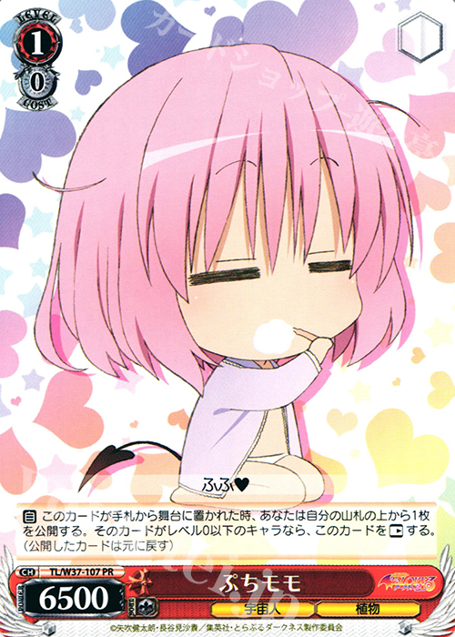 PR ぷちモモ | 買取 | To LOVEる -とらぶる- ダークネス 2nd | ヴァイスシュヴァルツ