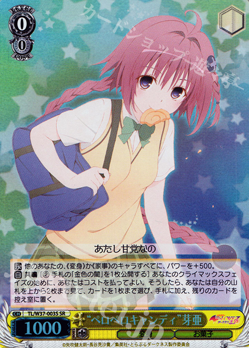 SR “ペロペロキャンディ”芽亜 | 買取 | To LOVEる -とらぶる- ダークネス 2nd | ヴァイスシュヴァルツ