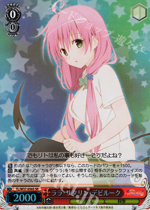 SR ララ・サタリン・デビルーク | 買取 | To LOVEる -とらぶる- ダークネス 2nd | ヴァイスシュヴァルツ