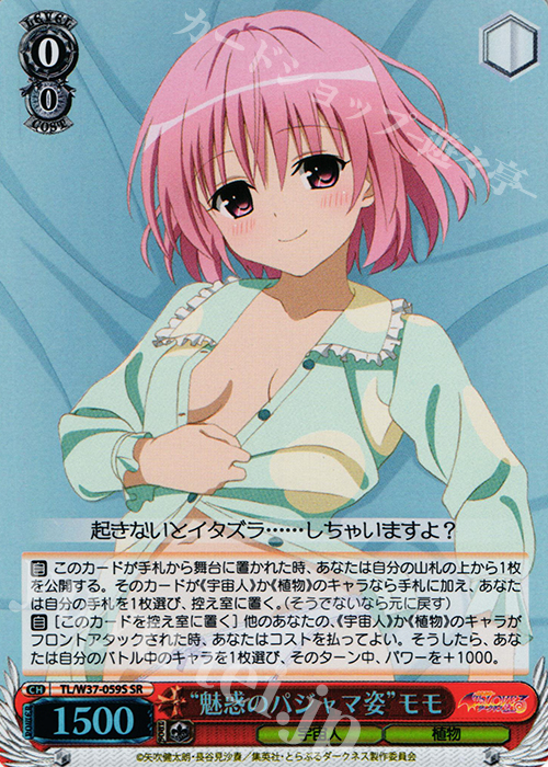 SR “魅惑のパジャマ姿”モモ | 買取 | To LOVEる -とらぶる- ダークネス 2nd | ヴァイスシュヴァルツ