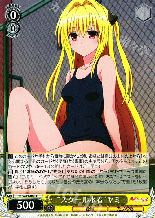 U “スクール水着”ヤミ | 販売 | To LOVEる -とらぶる- ダークネス 2nd Vol.2 | ヴァイスシュヴァルツ