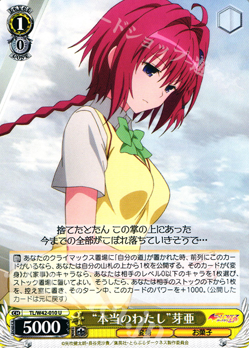 U “本当のわたし”芽亜 | 販売 | To LOVEる -とらぶる- ダークネス 2nd Vol.2 | ヴァイスシュヴァルツ