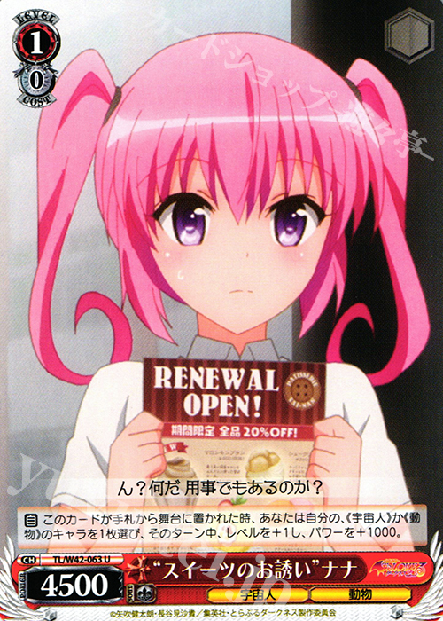 U “スイーツのお誘い”ナナ | 販売 | To LOVEる -とらぶる- ダークネス 2nd Vol.2 | ヴァイスシュヴァルツ