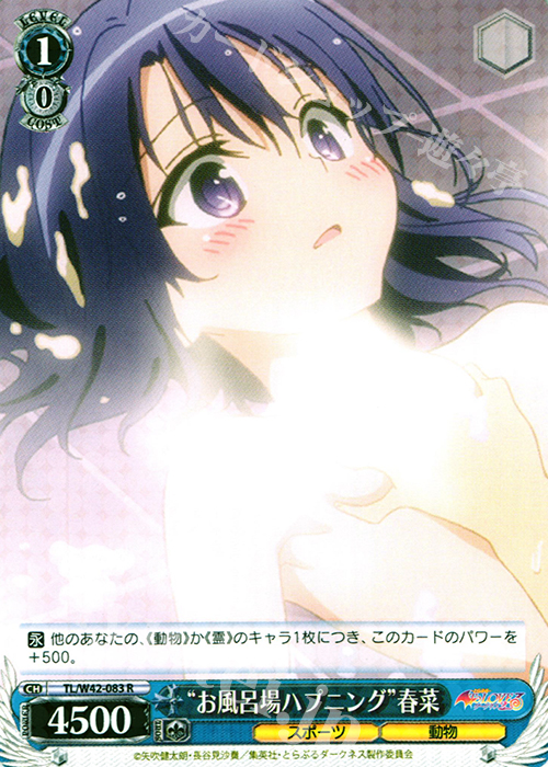 R “お風呂場ハプニング”春菜 | 買取 | To LOVEる -とらぶる- ダークネス 2nd Vol.2 | ヴァイスシュヴァルツ