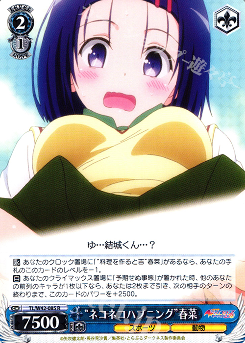 R “ネコネコハプニング”春菜 | 販売 | To LOVEる -とらぶる- ダークネス 2nd Vol.2 | ヴァイスシュヴァルツ