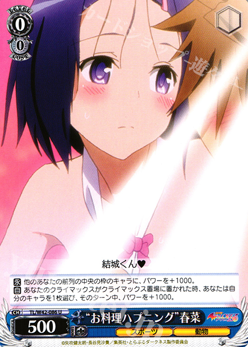 U “お料理ハプニング”春菜 | 販売 | To LOVEる -とらぶる- ダークネス 2nd Vol.2 | ヴァイスシュヴァルツ