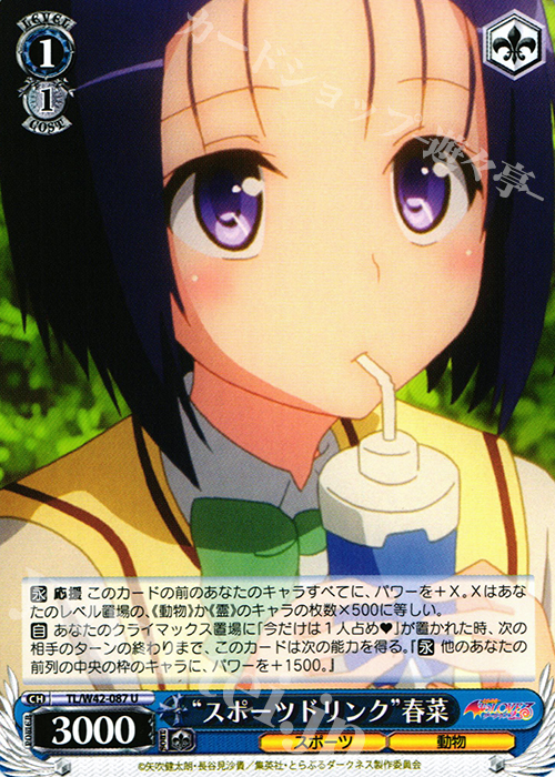 U “スポーツドリンク”春菜 | 販売 | To LOVEる -とらぶる- ダークネス 2nd Vol.2 | ヴァイスシュヴァルツ