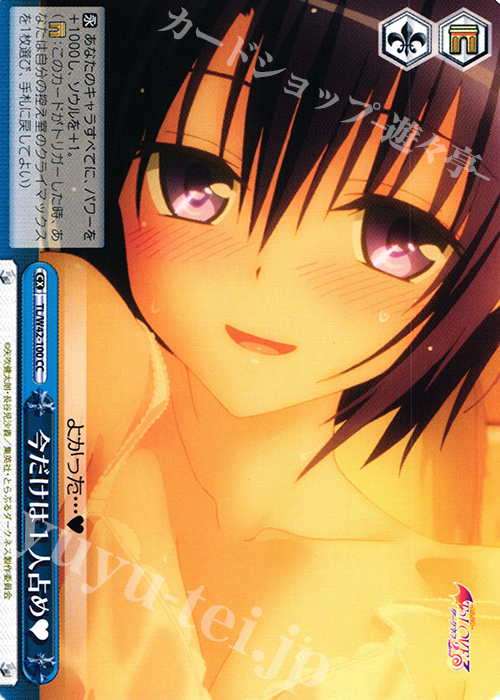 CC 今だけは1人占め | 販売 | To LOVEる -とらぶる- ダークネス 2nd Vol.2 | ヴァイスシュヴァルツ