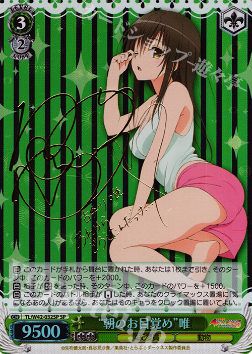 SP “朝のお目覚め”唯(サイン入り) | 販売 | To LOVEる -とらぶる- ダークネス 2nd Vol.2 | ヴァイスシュヴァルツ