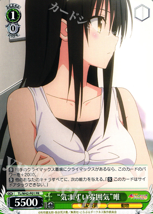 PR “気まずい雰囲気”唯 | 販売 | To LOVEる -とらぶる- ダークネス 2nd Vol.2 | ヴァイスシュヴァルツ