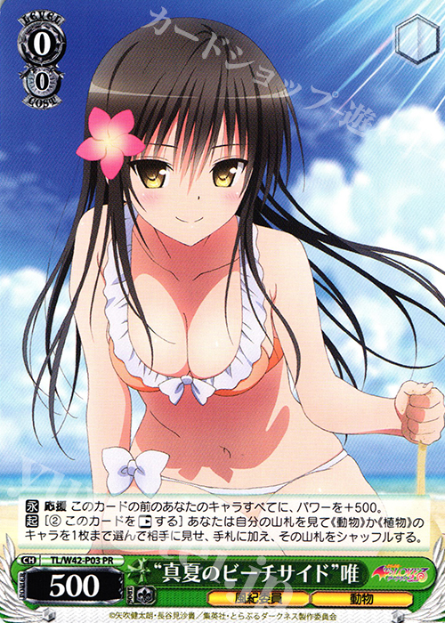 PR “真夏のビーチサイド”唯 | 買取 | To LOVEる -とらぶる- ダークネス 2nd Vol.2 | ヴァイスシュヴァルツ