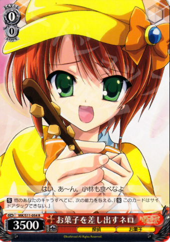 R お菓子を差し出す ネロ | 買取 | 探偵オペラ ミルキィホームズ | ヴァイスシュヴァルツ