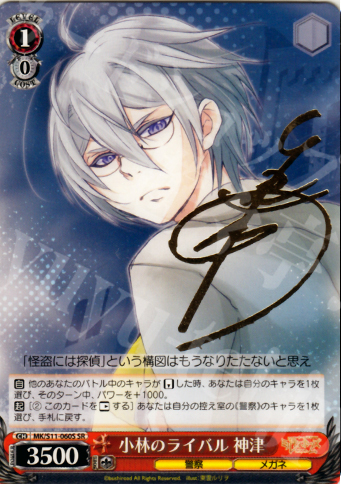 SR 小林のライバル 神津(サイン入り) | 買取 | 探偵オペラ ミルキィホームズ | ヴァイスシュヴァルツ
