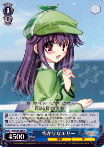 R 怖がりなエリー | 販売 | 探偵オペラ ミルキィホームズ | ヴァイスシュヴァルツ