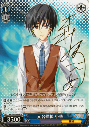 SR 元名探偵 小林(サイン入り) | 買取 | 探偵オペラ ミルキィホームズ | ヴァイスシュヴァルツ