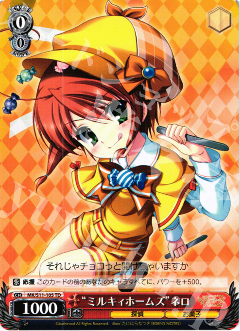 TD “ミルキィホームズ”ネロ(それじゃチョコっと開けちゃいますか) | 販売 | 探偵オペラ ミルキィホームズ | ヴァイスシュヴァルツ