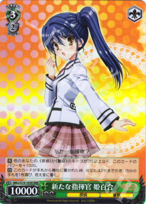 RRR 新たな指揮官 姫百合 | 販売 | 探偵オペラ ミルキィホームズ2 | ヴァイスシュヴァルツ