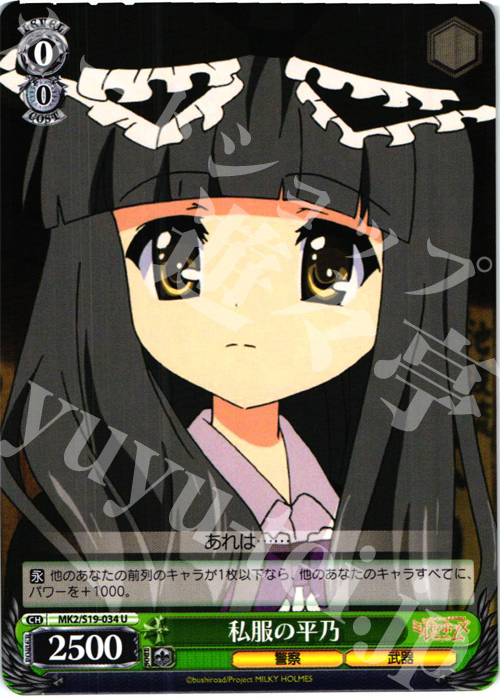 U 私服の平乃 | 販売 | 探偵オペラ ミルキィホームズ2 | ヴァイスシュヴァルツ