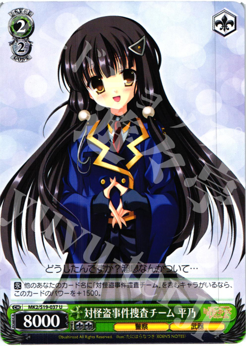 U 対怪盗事件捜査チーム 平乃 | 販売 | 探偵オペラ ミルキィホームズ2 | ヴァイスシュヴァルツ