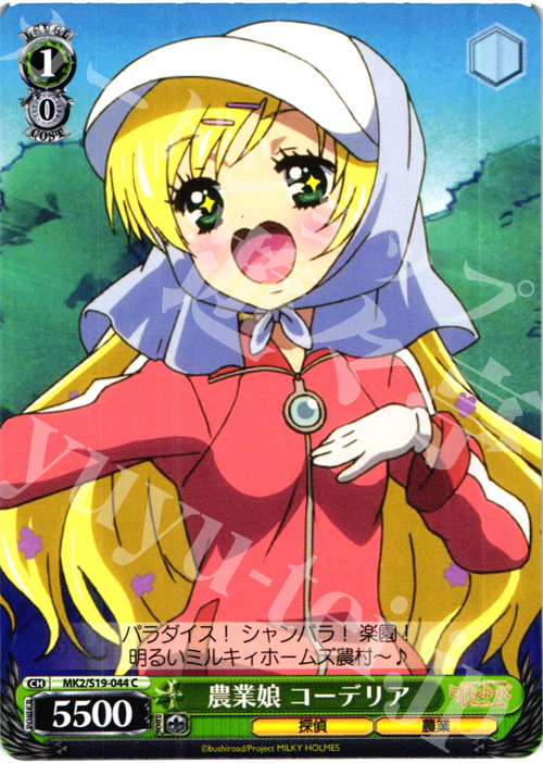 C 農業娘 コーデリア | 販売 | 探偵オペラ ミルキィホームズ2 | ヴァイスシュヴァルツ