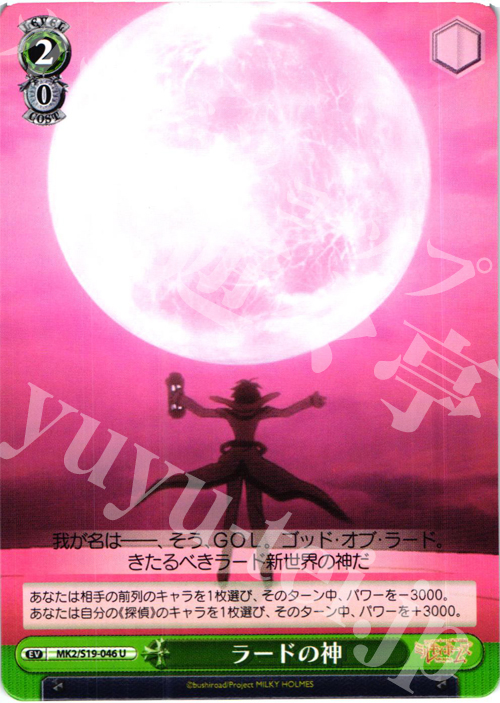 U ラードの神 | 販売 | 探偵オペラ ミルキィホームズ2 | ヴァイスシュヴァルツ