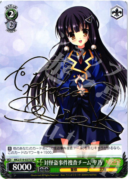 SR 対怪盗事件捜査チーム 平乃(サイン入り) | 販売 | 探偵オペラ ミルキィホームズ2 | ヴァイスシュヴァルツ