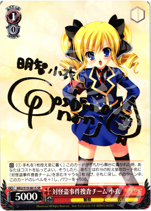 SR 対怪盗事件捜査チーム 小衣(サイン入り) | 販売 | 探偵オペラ ミルキィホームズ2 | ヴァイスシュヴァルツ