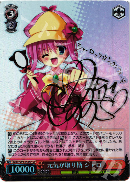 SP 元気が取り柄 シャロ(サイン入り) | 販売 | 探偵オペラ ミルキィホームズ2 | ヴァイスシュヴァルツ