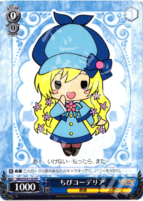 PR ちびコーデリア | 販売 | 探偵オペラ ミルキィホームズ2 | ヴァイスシュヴァルツ