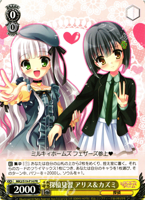 PR 探偵見習 アリス&カズミ | 販売 | 探偵オペラ ミルキィホームズ2 | ヴァイスシュヴァルツ