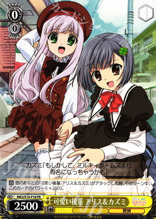 PR 可愛い後輩 アリス&カズミ | 販売 | 探偵オペラ ミルキィホームズ2 | ヴァイスシュヴァルツ