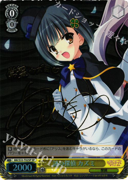 SP 謎の探偵 カズミ(サイン入り) | 販売 | 探偵オペラ ミルキィホームズ セカンドステージエディション | ヴァイスシュヴァルツ