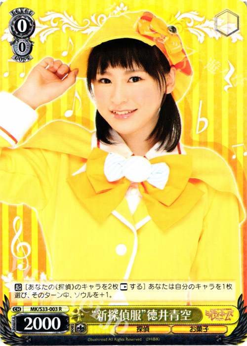 R “新探偵服”徳井青空 | 販売 | 探偵オペラ ミルキィホームズ セカンドステージエディション | ヴァイスシュヴァルツ