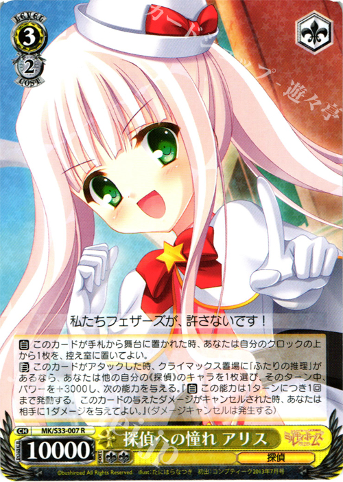 R 探偵への憧れ アリス | 買取 | 探偵オペラ ミルキィホームズ セカンドステージエディション | ヴァイスシュヴァルツ