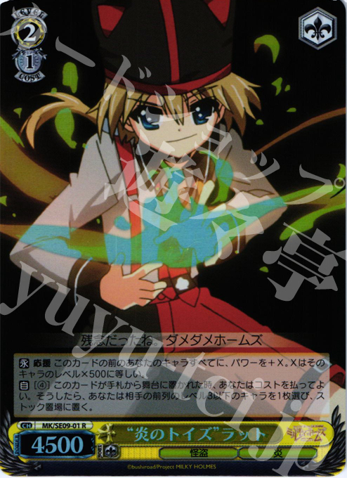 S-R “炎のトイズ”ラット(ホロ) | 販売 | 探偵オペラ ミルキィホームズ 怪盗帝国の逆襲 Extra | ヴァイスシュヴァルツ