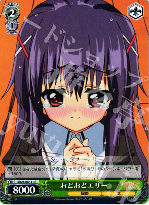 R おどおどエリー | 販売 | 探偵オペラ ミルキィホームズ 怪盗帝国の逆襲 Extra | ヴァイスシュヴァルツ