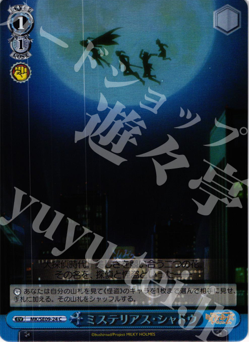 S-C ミステリアス・シャドウ(ホロ) | 販売 | 探偵オペラ ミルキィホームズ 怪盗帝国の逆襲 Extra | ヴァイスシュヴァルツ