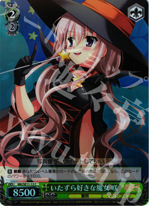 S-C いたずら好きな魔女 咲(ホロ) | 販売 | 探偵オペラ ミルキィホームズ G4の反撃 Extra | ヴァイスシュヴァルツ