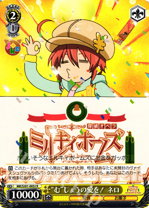 R “む”しょうの愛を! ネロ | 販売 | ミルキィホームズファンファンパーリーパック♪ Extra | ヴァイスシュヴァルツ