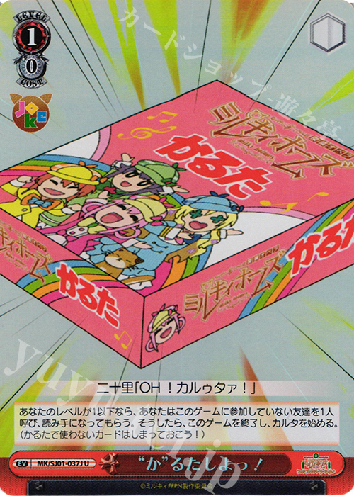 S-U “か”るたしよっ! | 販売 | ミルキィホームズファンファンパーリーパック♪ Extra | ヴァイスシュヴァルツ