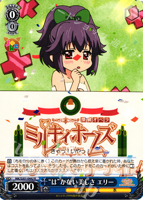 R “は”かない美しさ エリー | 買取 | ミルキィホームズファンファンパーリーパック♪ Extra | ヴァイスシュヴァルツ