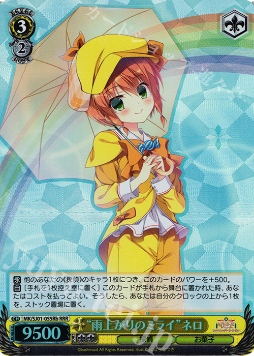 RRR “雨上がりのミライ”ネロ | 買取 | ミルキィホームズファンファンパーリーパック♪ Extra | ヴァイスシュヴァルツ