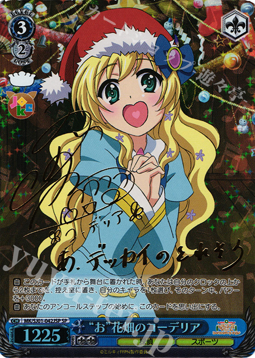 SP “お”花畑のコーデリア(サイン入り) | 買取 | ミルキィホームズファンファンパーリーパック♪ Extra | ヴァイスシュヴァルツ