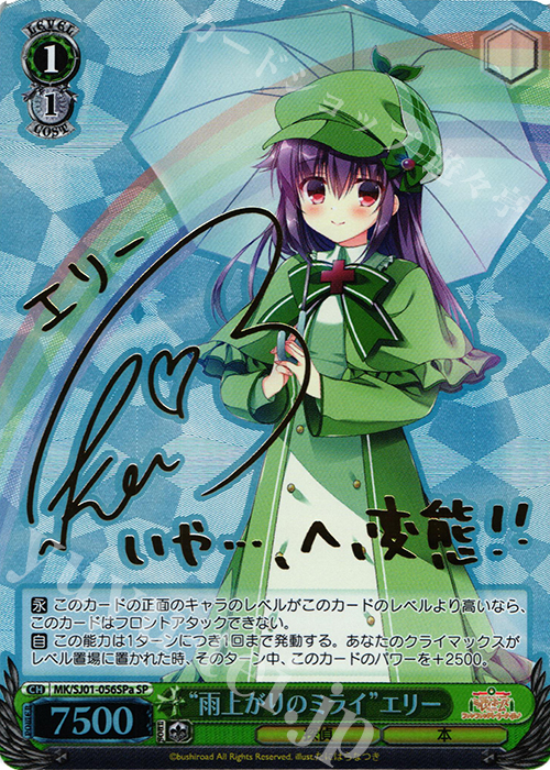SP “雨上がりのミライ”エリー(サイン入り) | 買取 | ミルキィホームズファンファンパーリーパック♪ Extra | ヴァイスシュヴァルツ
