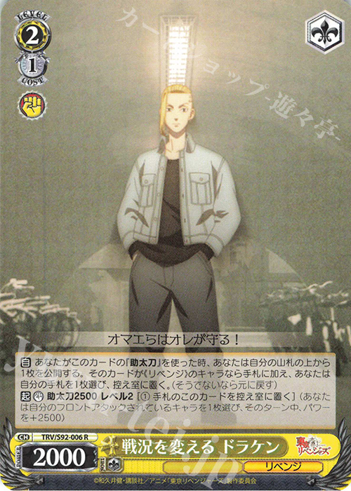 R 戦況を変える ドラケン | 販売 | 東京リベンジャーズ | ヴァイスシュヴァルツ