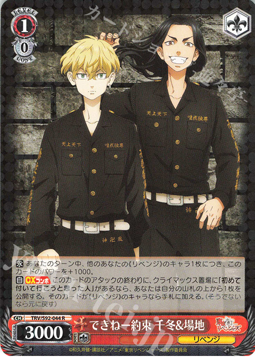 R できねー約束 千冬&場地 | 販売 | 東京リベンジャーズ | ヴァイスシュヴァルツ